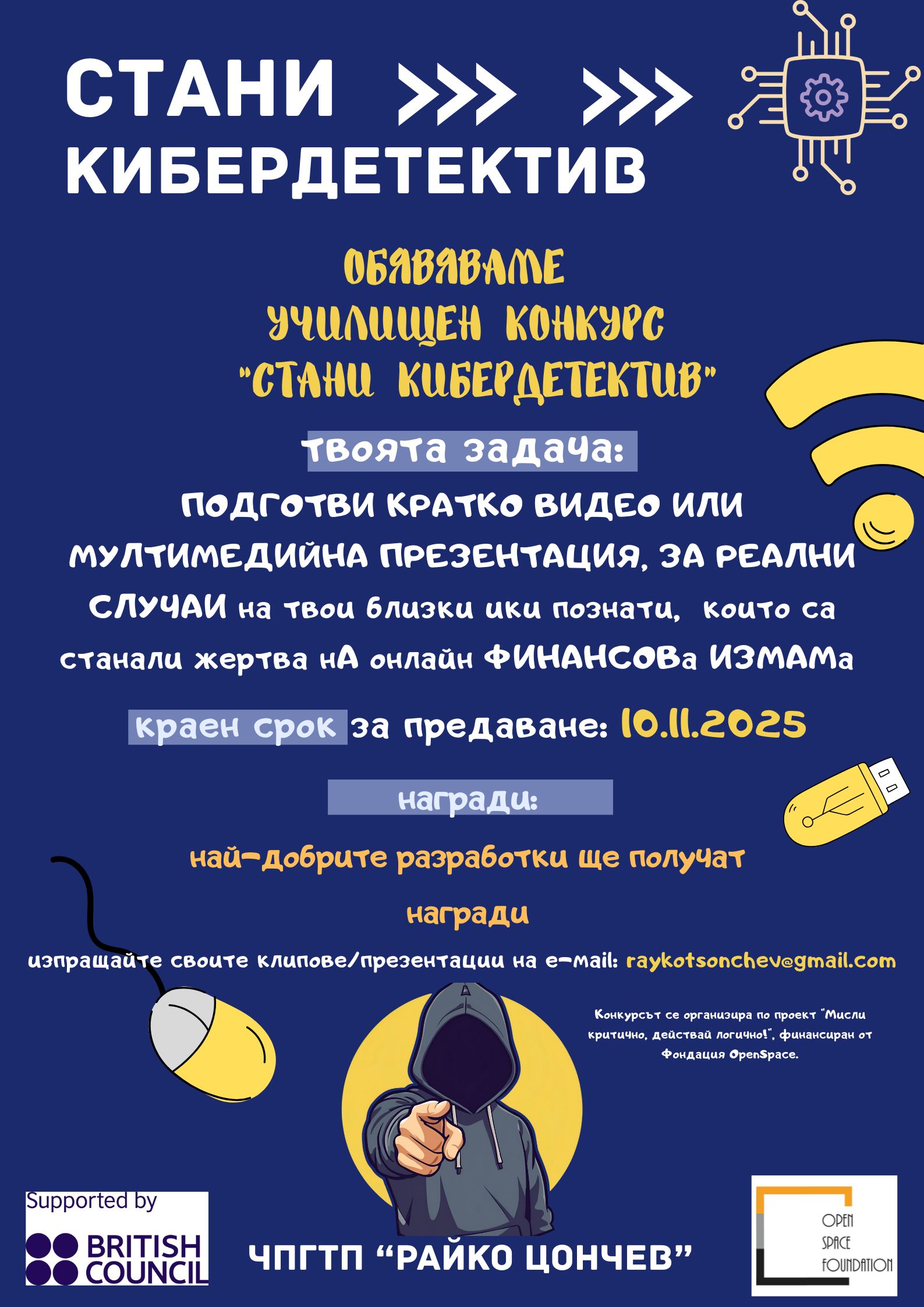 Училищен конкурс „Стани Кибердетектив“